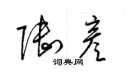 梁锦英陆彦草书个性签名怎么写