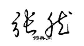 梁锦英张然草书个性签名怎么写