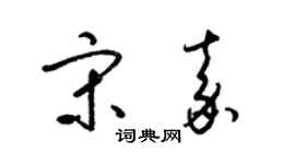 梁锦英宋嘉草书个性签名怎么写