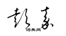梁锦英彭嘉草书个性签名怎么写
