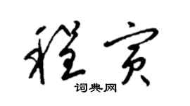 梁锦英程寅草书个性签名怎么写