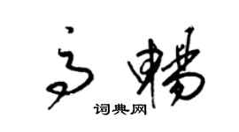 梁锦英高畅草书个性签名怎么写