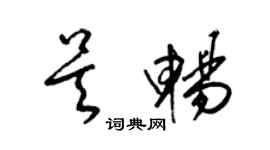 梁锦英吴畅草书个性签名怎么写