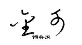 梁锦英金可草书个性签名怎么写