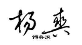 梁锦英杨爽草书个性签名怎么写