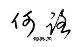 梁锦英何路草书个性签名怎么写