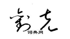 梁锦英刘克草书个性签名怎么写