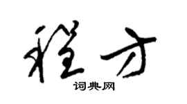梁锦英程方草书个性签名怎么写