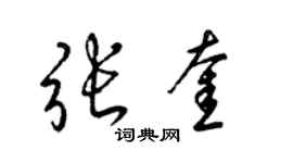 梁锦英张奎草书个性签名怎么写