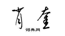 梁锦英肖奎草书个性签名怎么写