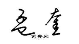 梁锦英孟奎草书个性签名怎么写