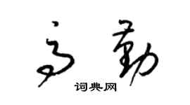 梁锦英高勤草书个性签名怎么写