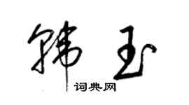 梁锦英韩玉草书个性签名怎么写