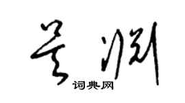 梁锦英吴渊草书个性签名怎么写