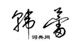 梁锦英韩蕾草书个性签名怎么写