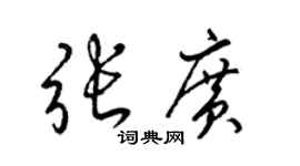 梁锦英张广草书个性签名怎么写