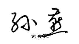 梁锦英孙燕草书个性签名怎么写