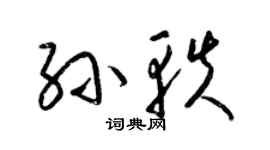 梁锦英孙轶草书个性签名怎么写