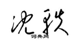 梁锦英沈轶草书个性签名怎么写