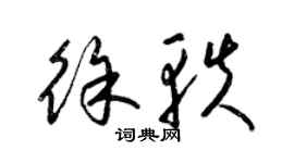 梁锦英徐轶草书个性签名怎么写