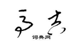梁锦英马吉草书个性签名怎么写