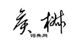 梁锦英侯椒草书个性签名怎么写