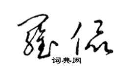梁锦英罗侃草书个性签名怎么写