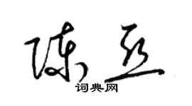 梁锦英陈亚草书个性签名怎么写