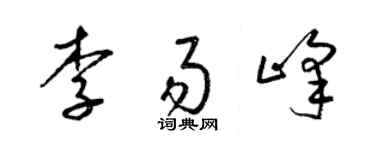 梁锦英李易峰草书个性签名怎么写