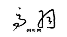 梁锦英高羽草书个性签名怎么写