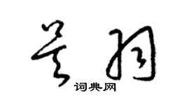 梁锦英吴羽草书个性签名怎么写