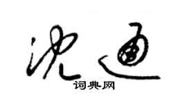 梁锦英沈通草书个性签名怎么写