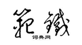 梁锦英范铁草书个性签名怎么写