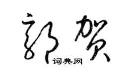 梁锦英郭贺草书个性签名怎么写