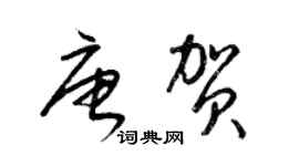 梁锦英唐贺草书个性签名怎么写