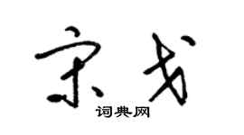梁锦英宋戈草书个性签名怎么写
