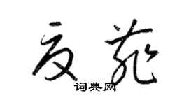 梁锦英夏菲草书个性签名怎么写