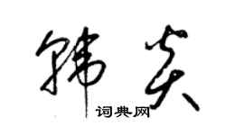 梁锦英韩炎草书个性签名怎么写