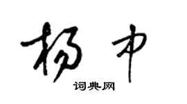梁锦英杨中草书个性签名怎么写