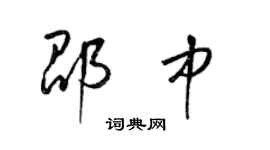 梁锦英邵中草书个性签名怎么写