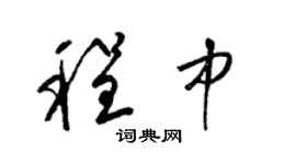 梁锦英程中草书个性签名怎么写