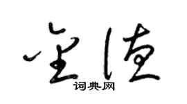 梁锦英金德草书个性签名怎么写