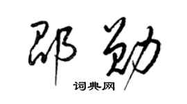 梁锦英邵勋草书个性签名怎么写