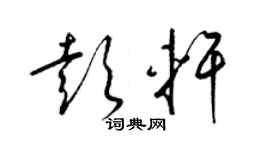 梁锦英彭轩草书个性签名怎么写