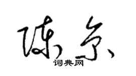梁锦英陈京草书个性签名怎么写