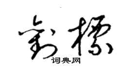 梁锦英刘标草书个性签名怎么写