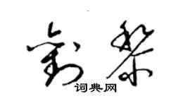 梁锦英刘黎草书个性签名怎么写