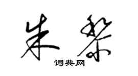 梁锦英朱黎草书个性签名怎么写
