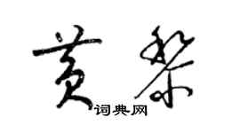 梁锦英黄黎草书个性签名怎么写