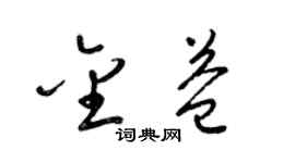 梁锦英金益草书个性签名怎么写
